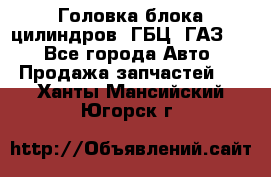 Головка блока цилиндров (ГБЦ) ГАЗ 52 - Все города Авто » Продажа запчастей   . Ханты-Мансийский,Югорск г.